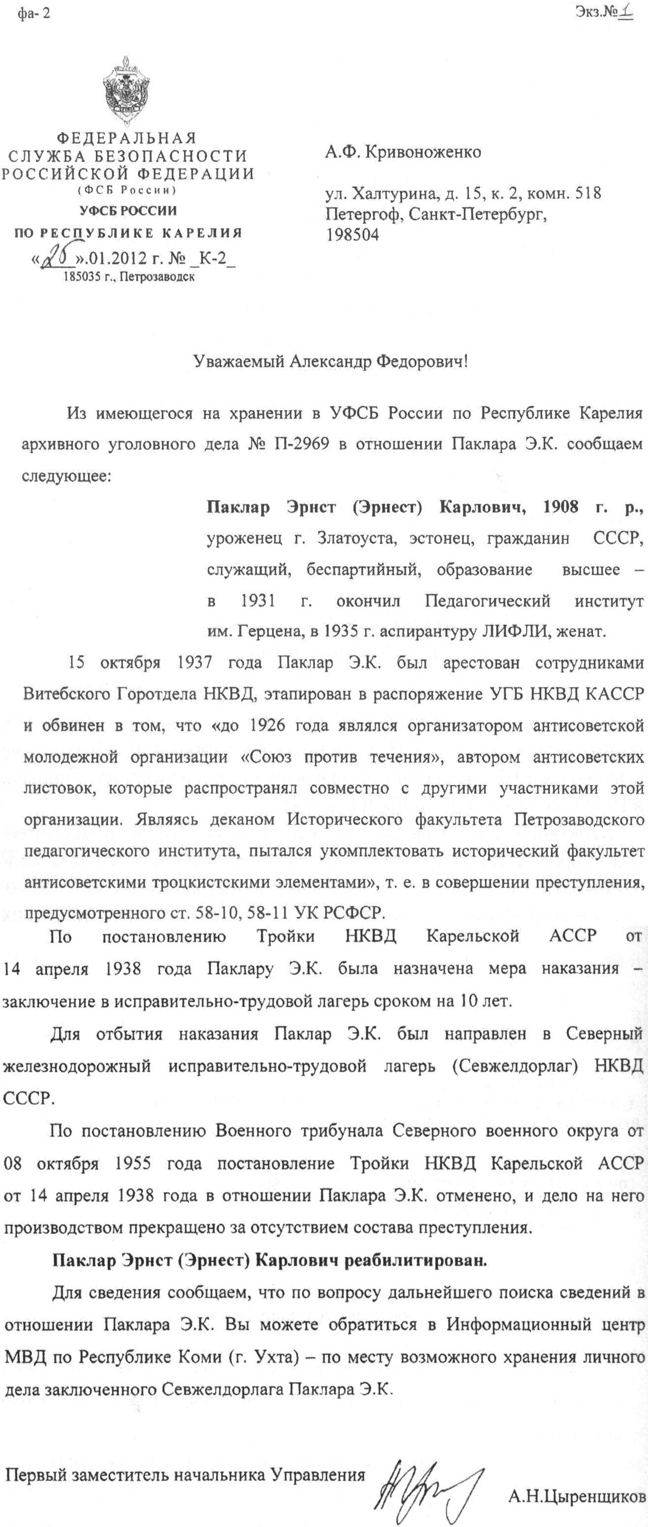 Письмо УФСБ по Республике Карелия по запросу А.Ф. Кривоноженко