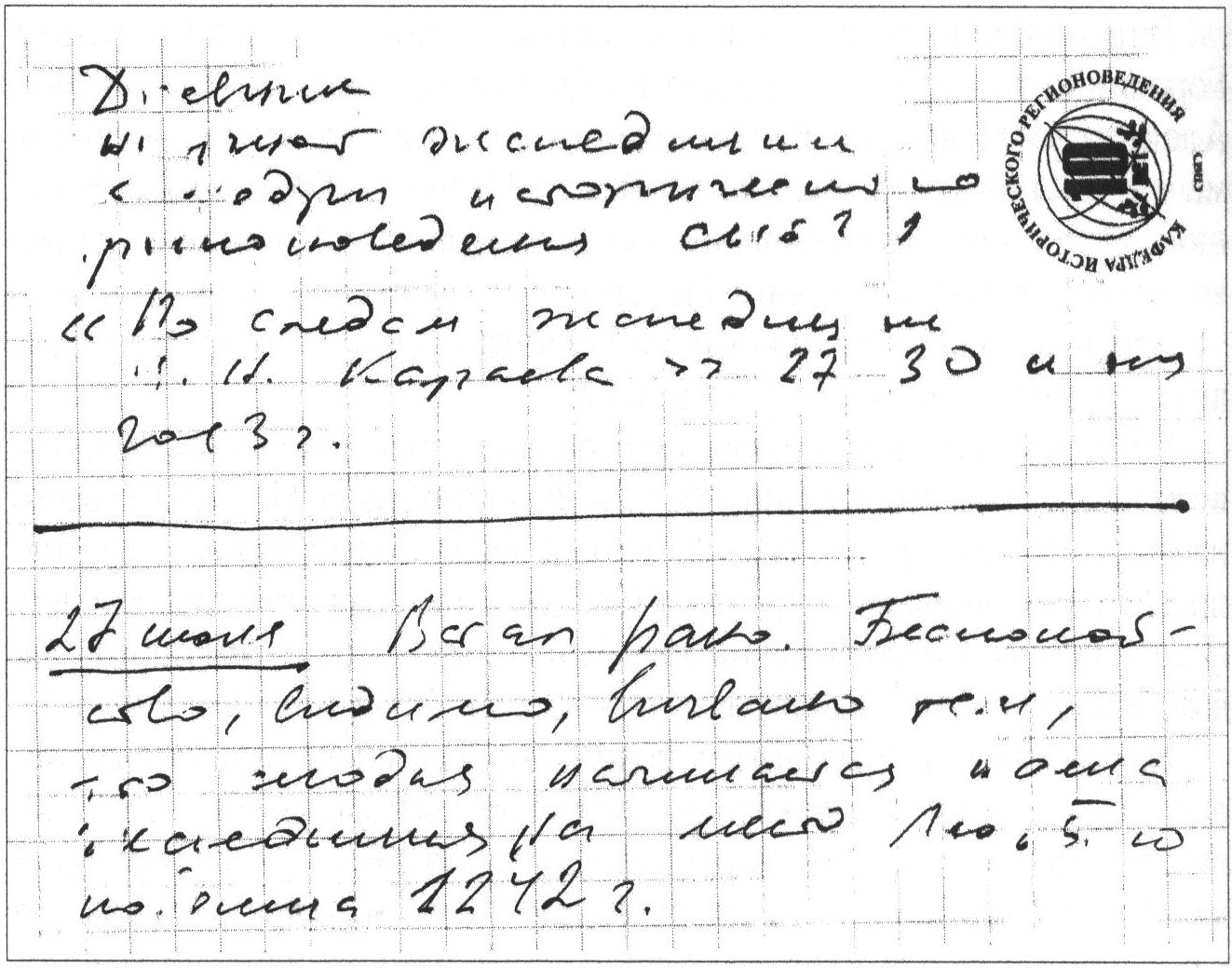 Первая страница Дневника Ю.В. Кривошеева