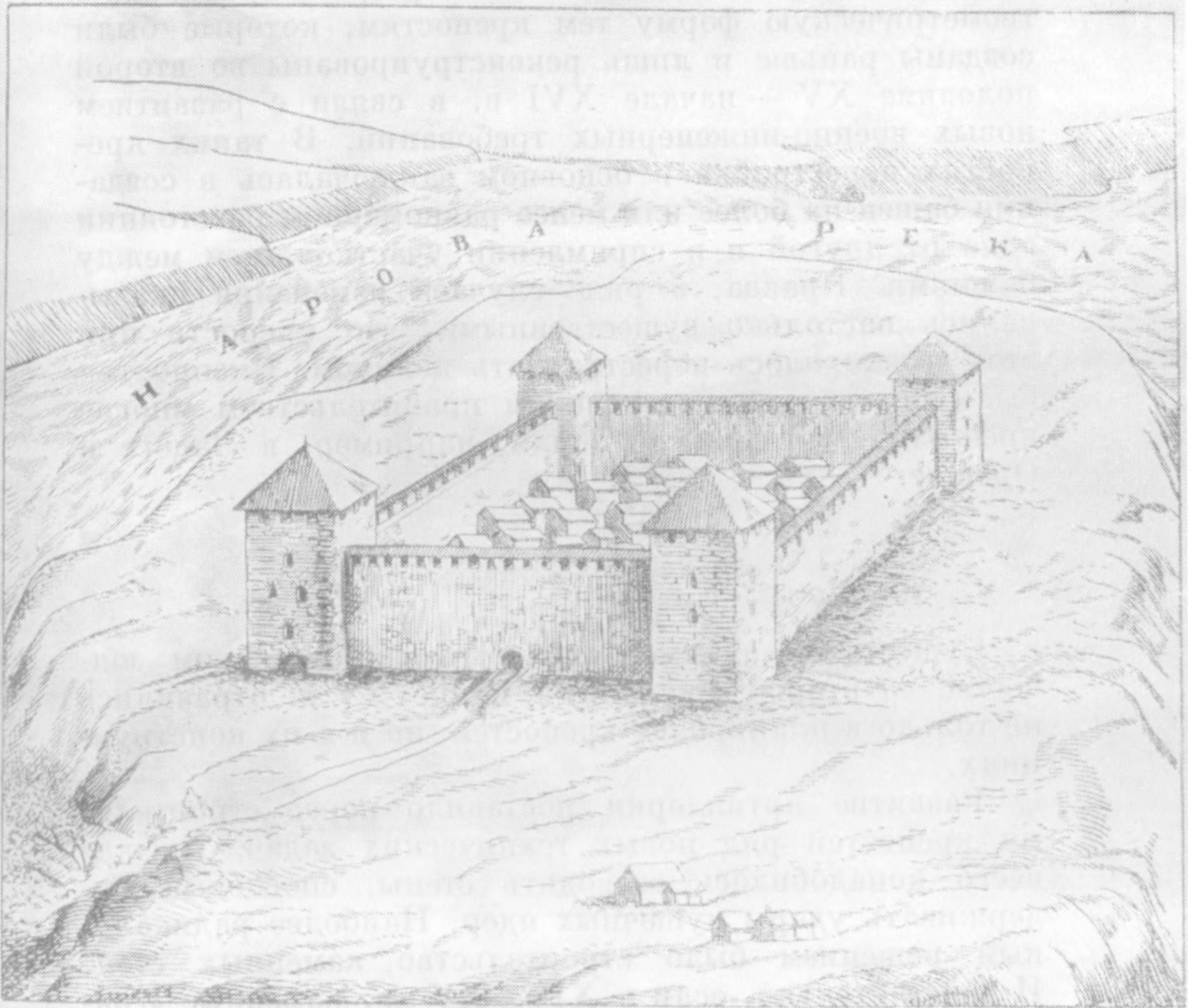 16. Крепость Ивангород. 1402 г. Реконструкция В.В. Косточкина.. Квадратные или прямоугольные в плане крепости с башнями на углах (а иногда еще и в середине длинных сторон прямоугольника) получили после этого широкое распространение в русском военном зодчестве (см. табл., VI). Так были построены в XVI в. Тула, Зарайск. Вариантом этой схемы, обладавшим всеми ее достоинствами, были треугольные в плане крепости; применяли также и пятиугольную форму. Так, среди крепостей, построенных при Иване Грозном в Полоцкой земле, некоторые имели треугольный план (Красный, Касьянов), другие — прямоугольный (Туровля, Суша), третьи — в виде трапеции (Ситна). На всех углах этих деревянных крепостей возвышались башни, обеспечивавшие защиту с любой стороны 16. Крепость Ивангород. 1402 г. Реконструкция В.В. Косточкина.. Квадратные или прямоугольные в плане крепости с башнями на углах (а иногда еще и в середине длинных сторон прямоугольника) получили после этого широкое распространение в русском военном зодчестве (см. табл., VI). Так были построены в XVI в. Тула, Зарайск. Вариантом этой схемы, обладавшим всеми ее достоинствами, были треугольные в плане крепости; применяли также и пятиугольную форму. Так, среди крепостей, построенных при Иване Грозном в Полоцкой земле, некоторые имели треугольный план (Красный, Касьянов), другие — прямоугольный (Туровля, Суша), третьи — в виде трапеции (Ситна). На всех углах этих деревянных крепостей возвышались башни, обеспечивавшие защиту с любой стороны