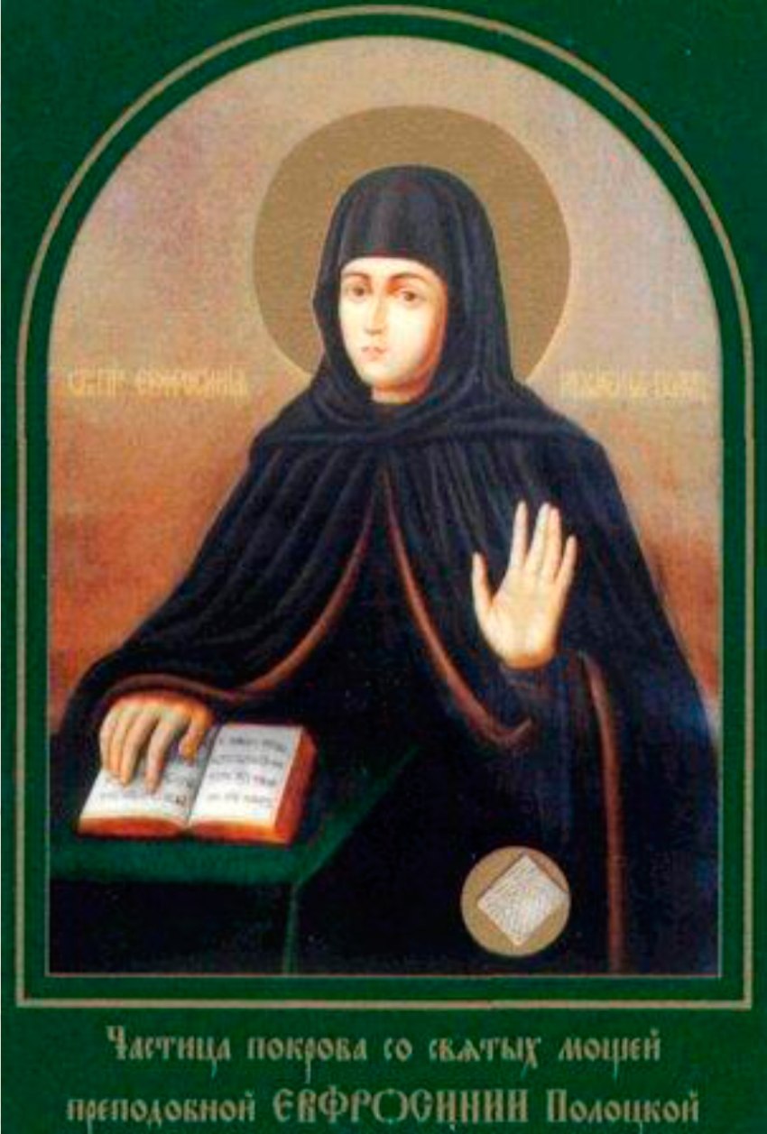 Преп. Евфросиния Полоцкая Преп. Евфросиния Полоцкая