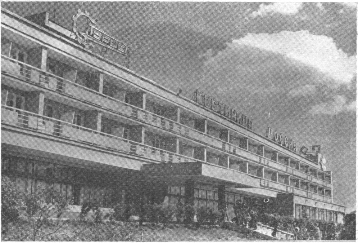 Гостиница «Россия» Гостиница «Россия»