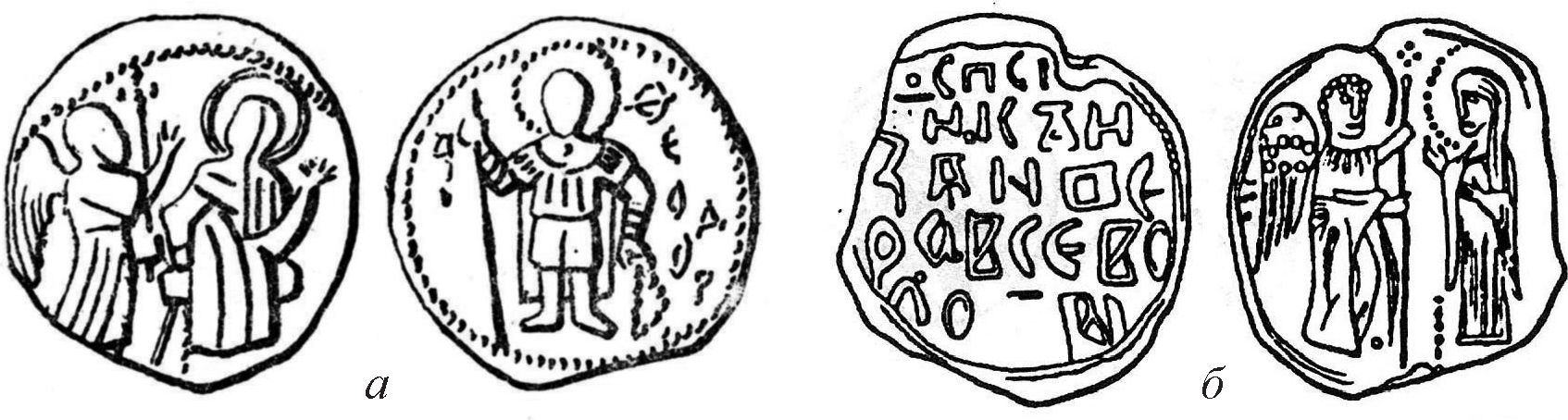 Рис. 16. Печати. а — Печать Всеволода Мстиславича; б — Печать Ивора Всеволодовича Рис. 16. Печати. а — Печать Всеволода Мстиславича; б — Печать Ивора Всеволодовича