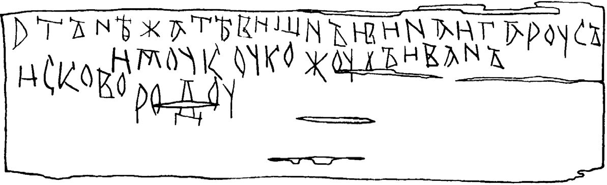 Рис. 23. Берестяная грамота № 586 Рис. 23. Берестяная грамота № 586