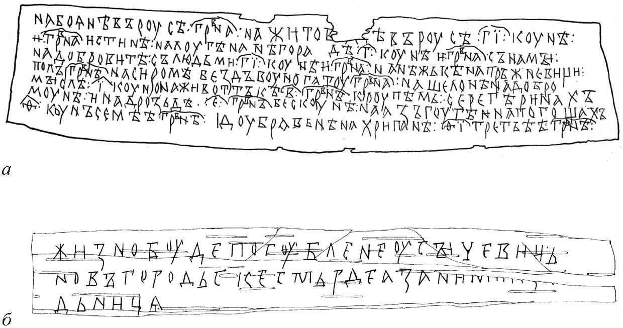 Рис. 24. а — Берестяная грамота № 526, б — Берестяная грамота № 562/607 Рис. 24. а — Берестяная грамота № 526, б — Берестяная грамота № 562/607