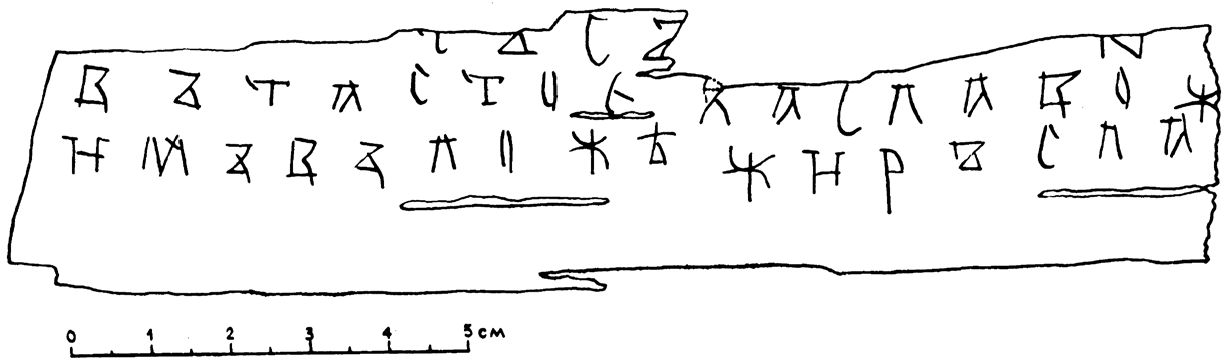 Рис. 25. Берестяная грамота № 573 Рис. 25. Берестяная грамота № 573