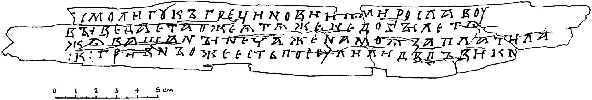 Рис. 27. Берестяная грамота № 603 Рис. 27. Берестяная грамота № 603