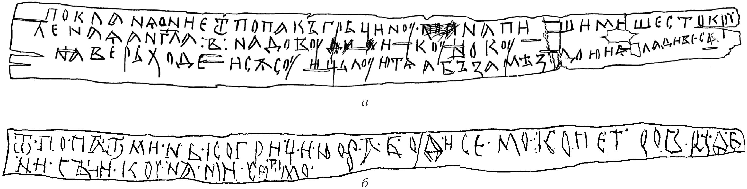 Рис. 30. a — Берестяная грамота № 549, б — Берестяная грамота № 558 Рис. 30. a — Берестяная грамота № 549, б — Берестяная грамота № 558