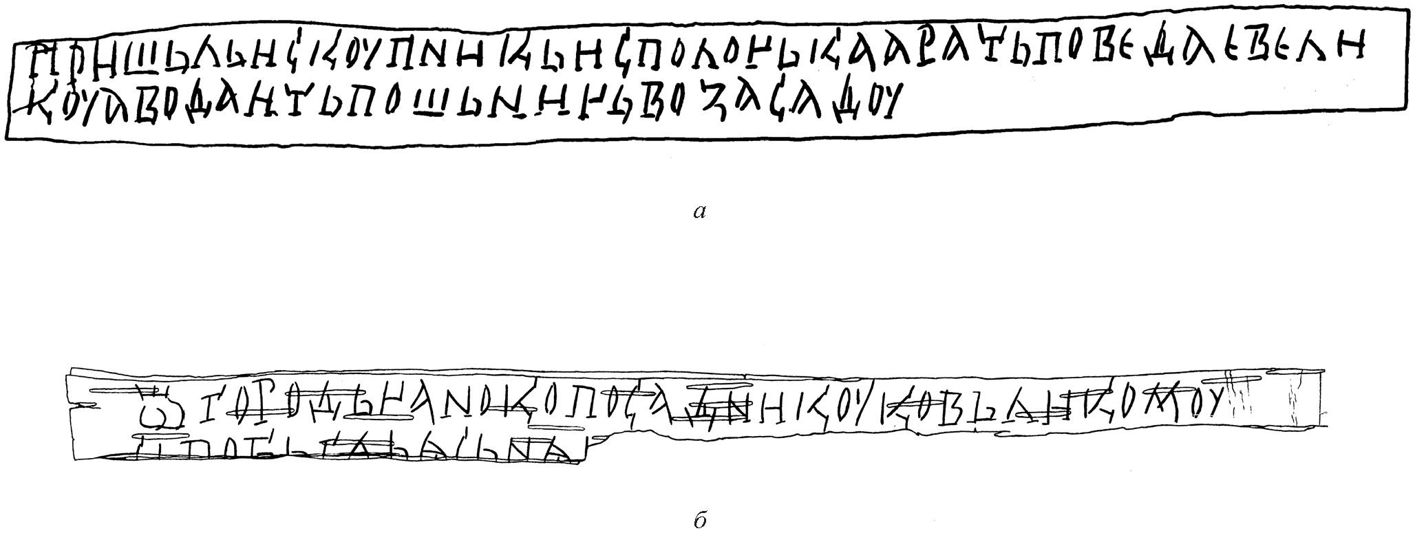 Рис. 32. а — Берестяная грамота № 656, б — Берестяная грамота № 704 Рис. 32. а — Берестяная грамота № 656, б — Берестяная грамота № 704