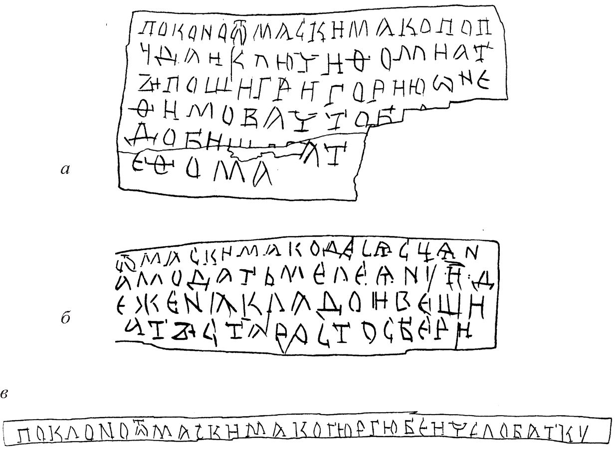 Рис. 41. а — Берестяная грамота № 177, б — Берестяная грамота № 253, в — Берестяная грамота № 290 Рис. 41. а — Берестяная грамота № 177, б — Берестяная грамота № 253, в — Берестяная грамота № 290