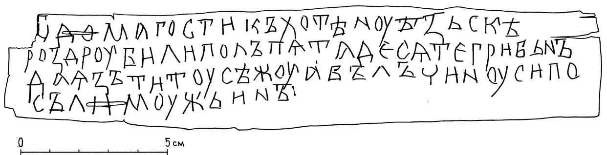 Рис. 6. Берестяная грамота № 902 Рис. 6. Берестяная грамота № 902