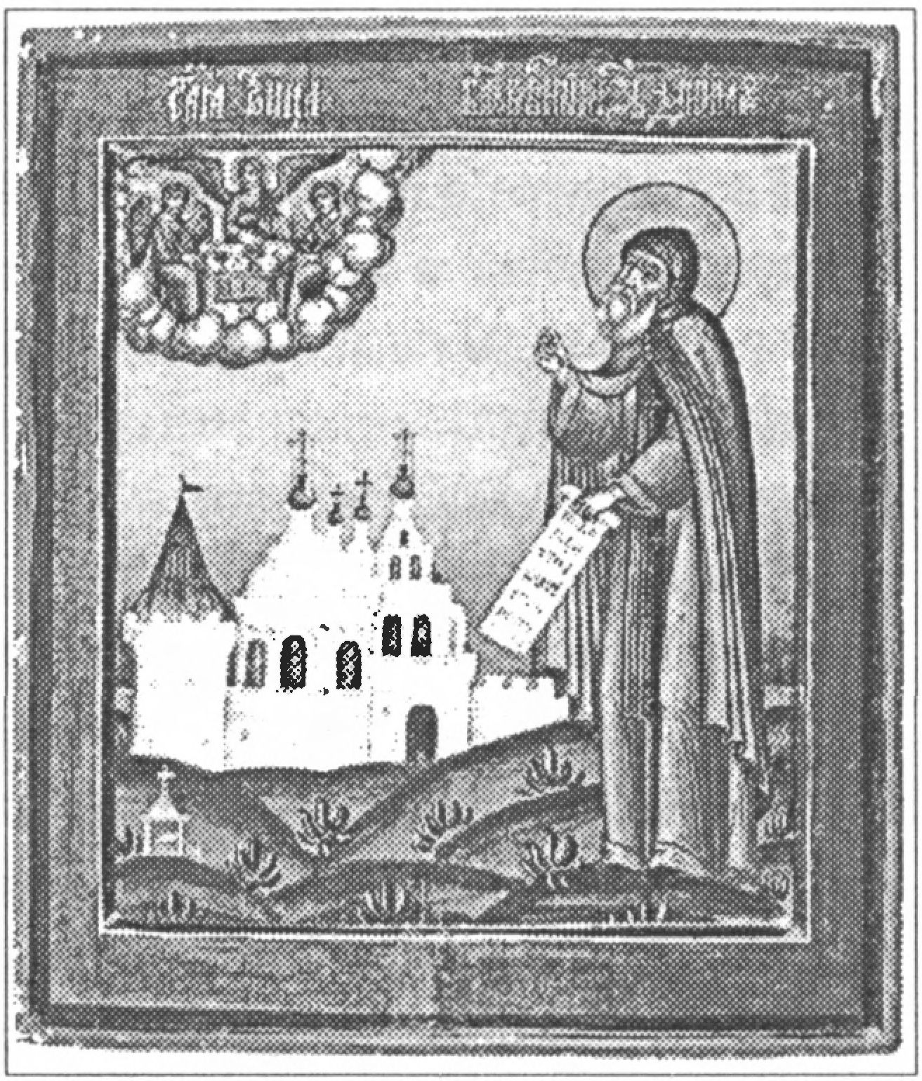 Ил. 122. Св. кн. Даниил Московский в молении Св. Троице, с видом Данилова монастыря. Икона. Конец XVII — начало XVIII вв. Государственный музей истории религии (Санкт-Петербург, Россия) Ил. 122. Св. кн. Даниил Московский в молении Св. Троице, с видом Данилова монастыря. Икона. Конец XVII — начало XVIII вв. Государственный музей истории религии (Санкт-Петербург, Россия)