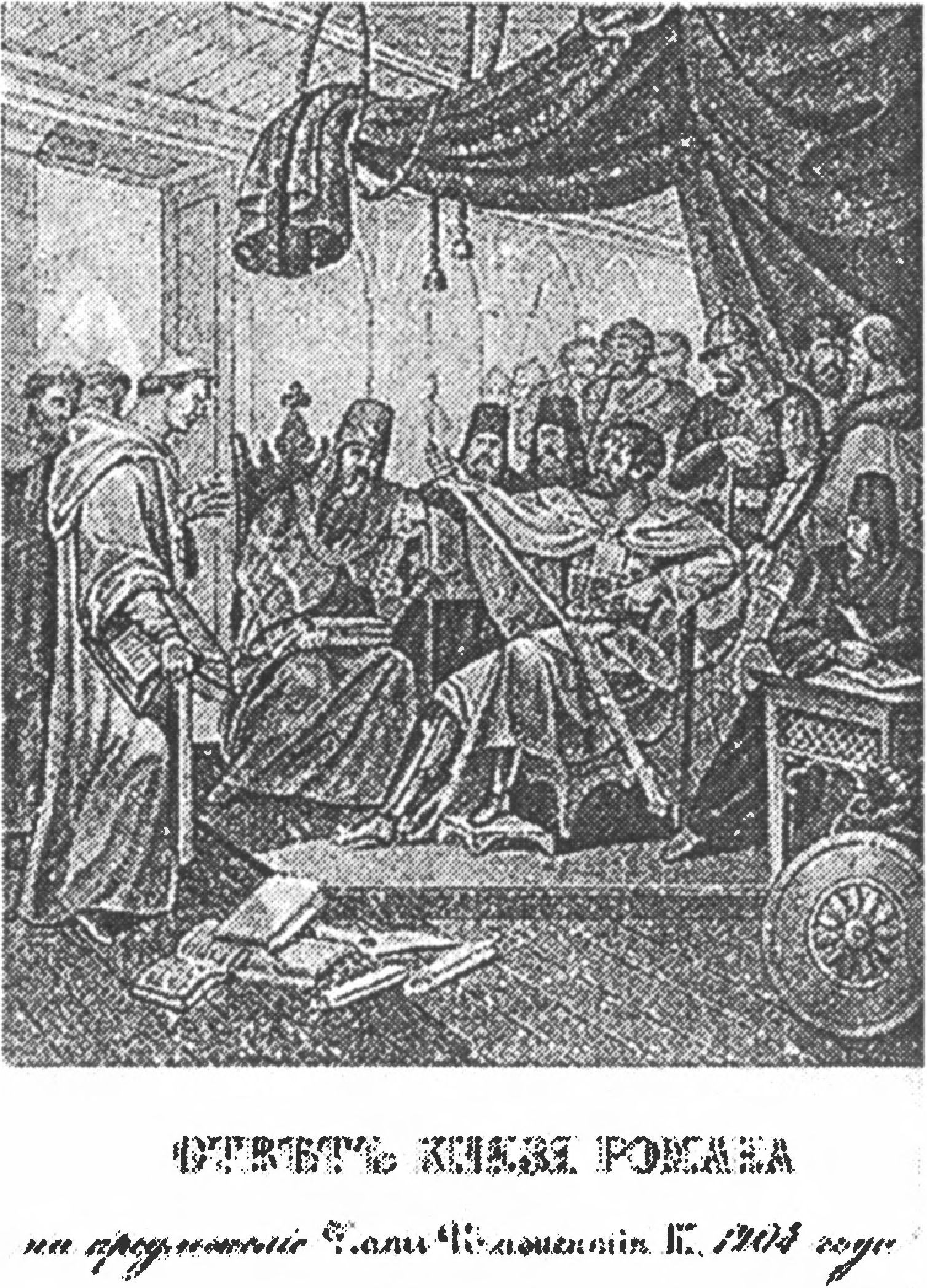 Ил. 34. Б.А. Чориков (1802—1866). Ответ князя Романа на предложение папы Иннокентия III. Гравюра из серии «Живописный Карамзин, или Русская история в картинах». 1836 г. Ил. 34. Б.А. Чориков (1802—1866). Ответ князя Романа на предложение папы Иннокентия III. Гравюра из серии «Живописный Карамзин, или Русская история в картинах». 1836 г.