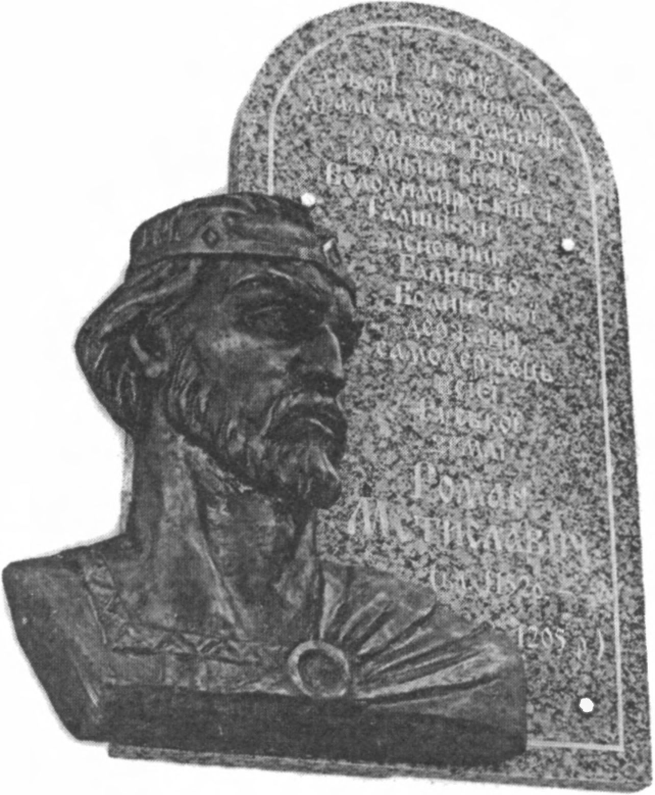 Ил. 4. Мемориальная доска с барельефом Романа Мстиславича. Открыта в 2005 г. при входе в Успенский собор. Скульптор И. Дацюк (Владимир-Волынский, Украина) Ил. 4. Мемориальная доска с барельефом Романа Мстиславича. Открыта в 2005 г. при входе в Успенский собор. Скульптор И. Дацюк (Владимир-Волынский, Украина)