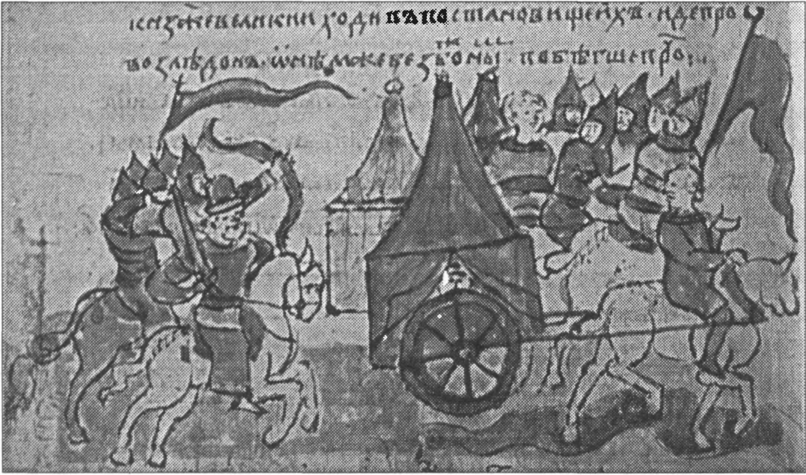 Ил. 60. Поход великого князя Всеволода Большое Гнездо на половцев. Бегство половцев, узнавших о движении русского войска. Миниатюра Радзивиловской летописи. XIII (XV) в. Библиотека Российской академии наук (Санкт-Петербург, Россия) Ил. 60. Поход великого князя Всеволода Большое Гнездо на половцев. Бегство половцев, узнавших о движении русского войска. Миниатюра Радзивиловской летописи. XIII (XV) в. Библиотека Российской академии наук (Санкт-Петербург, Россия)