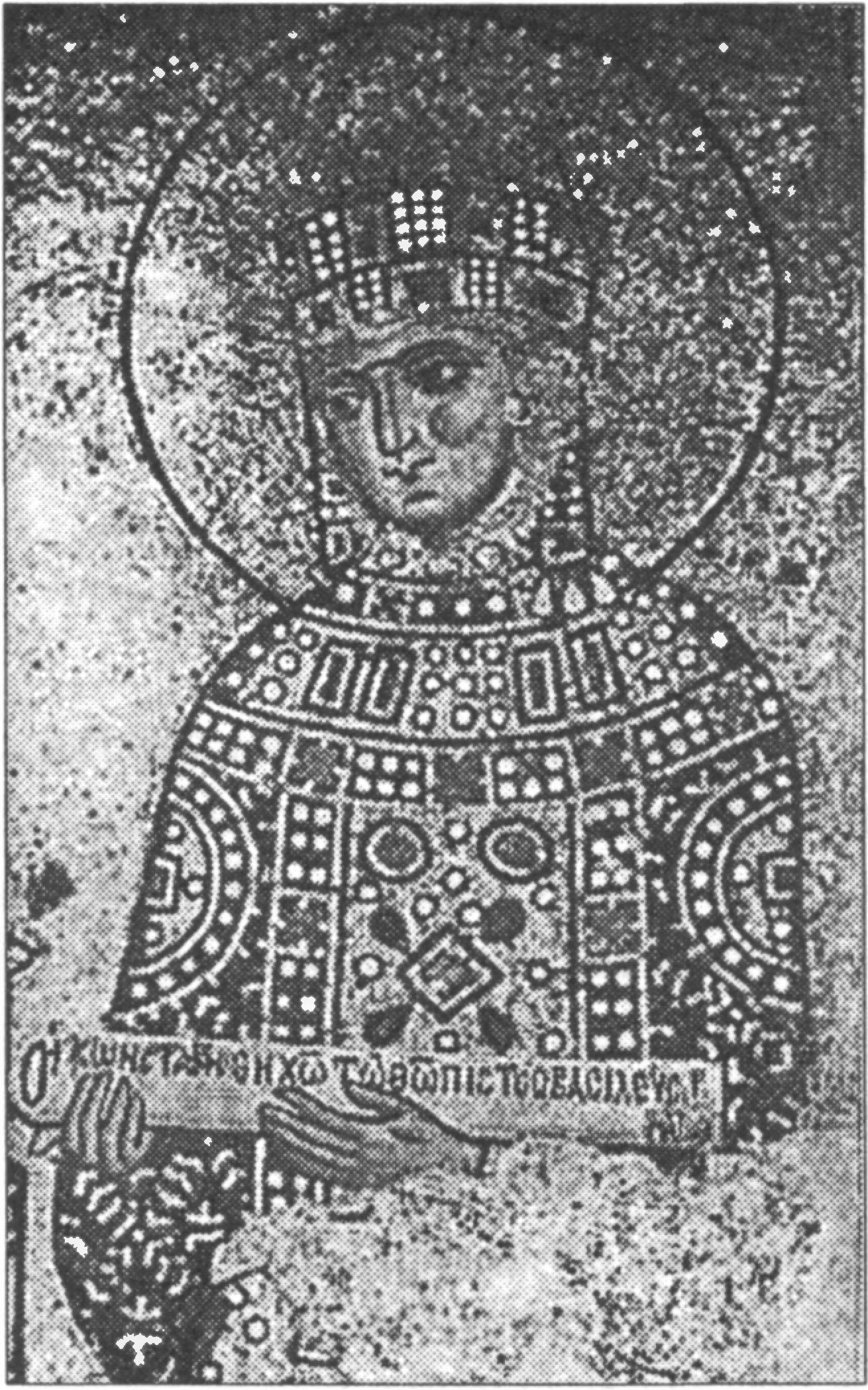 Ил. 65. Императрица Зоя, супруга Константина IX Мономаха. Мозаика Софийского собора. Константинополь. Середина XI в. (Стамбул, Турция) Ил. 65. Императрица Зоя, супруга Константина IX Мономаха. Мозаика Софийского собора. Константинополь. Середина XI в. (Стамбул, Турция)