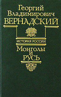 Г.В. Вернадский. Монголы и Русь